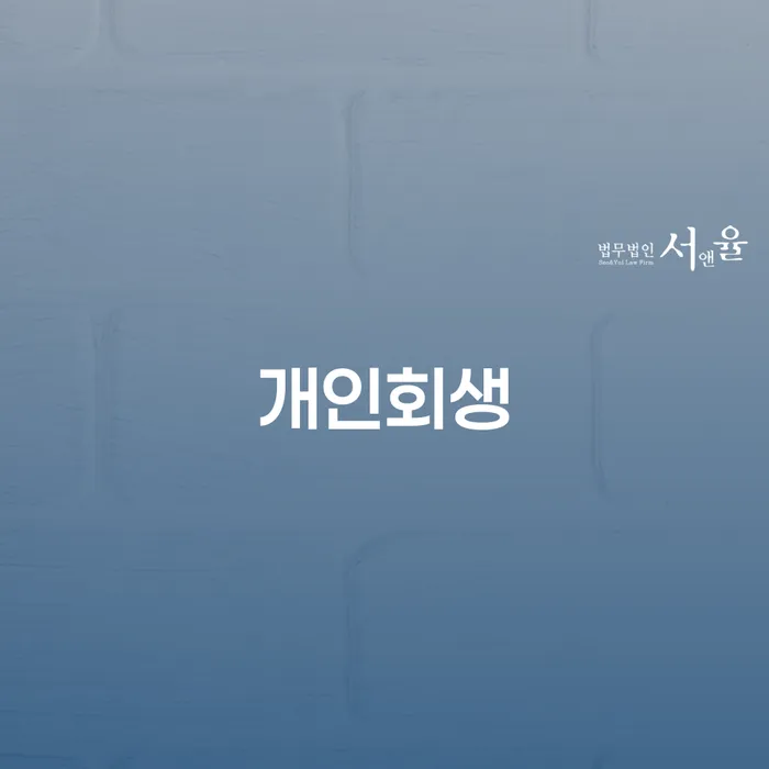 캐피탈대출 연체 시 개인회생 문제해결방법 무료로 확인하는 방법