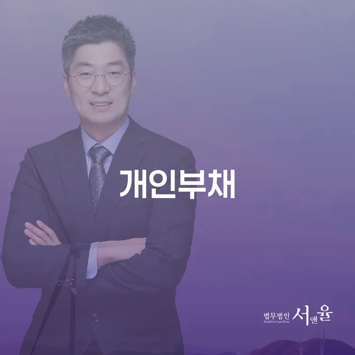 개인회생준비 개인회생 처리방법 잘 하는 법무법인