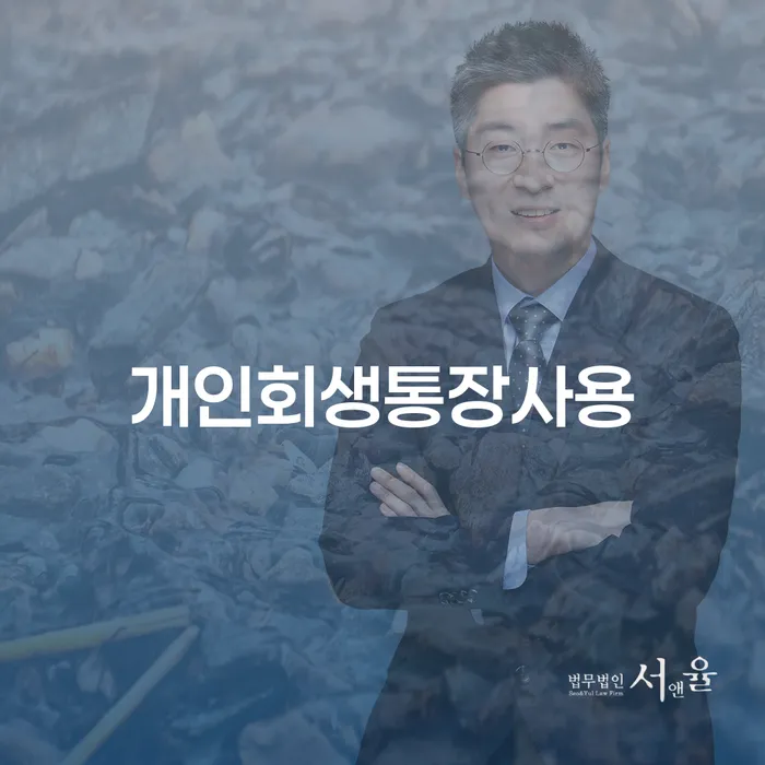개인회생자격조건 채무 효과적인 해결방법 체크해보세요