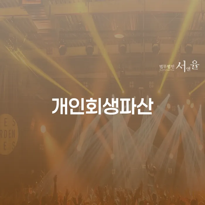 페퍼저축은행햇살론 연체 시 개인회생 제도 준비해야