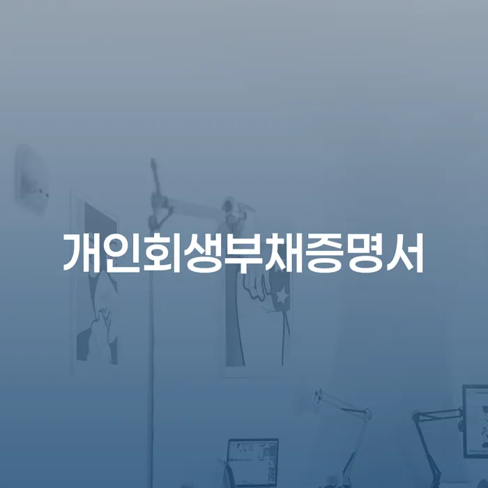 파산신청방법 빚갚는 방법 핵심요약