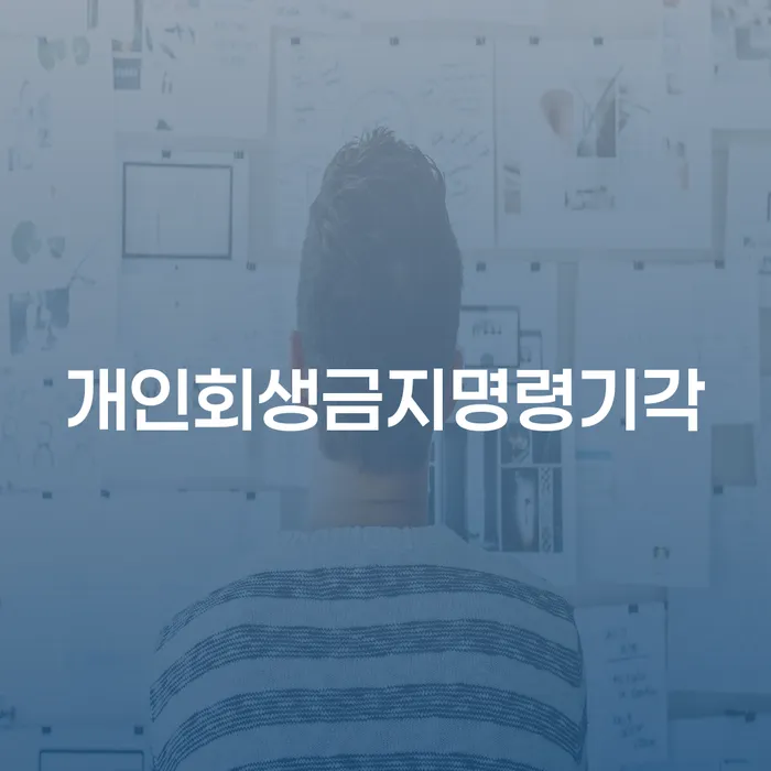 회생파산 대출 연체 개인회생 가능한지