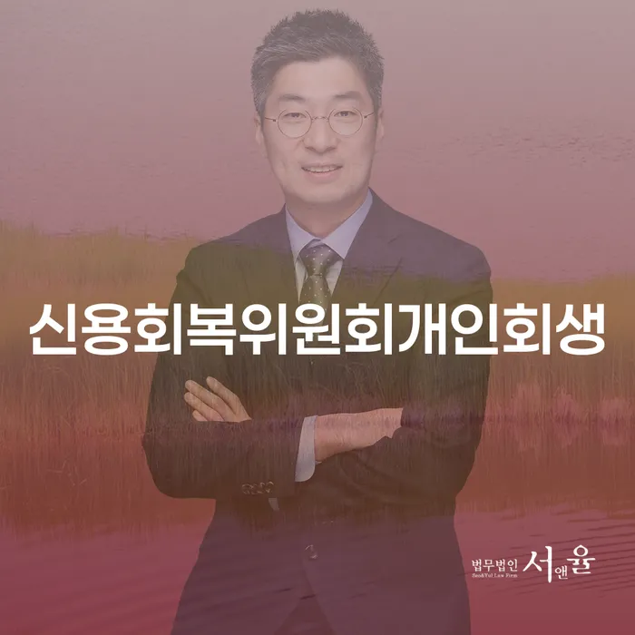부산개인회생비용 대출 받은 돈채무조정 법무법인추천