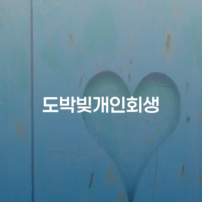 법원개인회생 개인회생으로 현명하게 추전하는 사무소