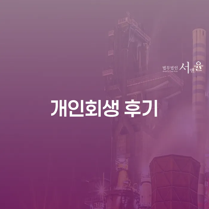 개인회생일시변제 워크아웃 필요성을