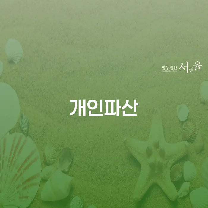 개인회생기록 개인회생,개인파산으로 잘 하는 사무소