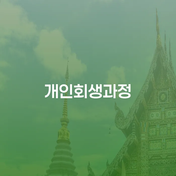 개인회생사건번호조회 연체 채무 신속해결방법 궁금하다면..