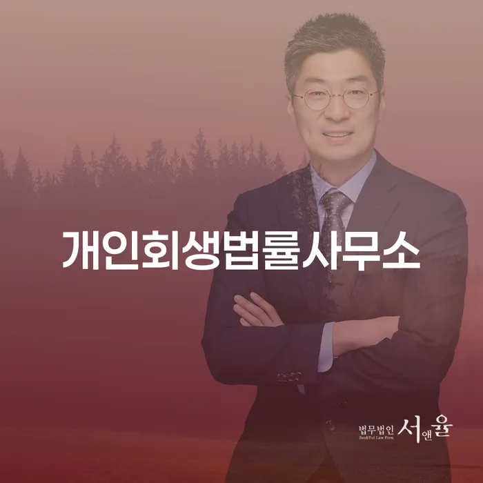 3억대출이자 연체 시 개인회생으로 방법 믿고 진행 할 수 있는