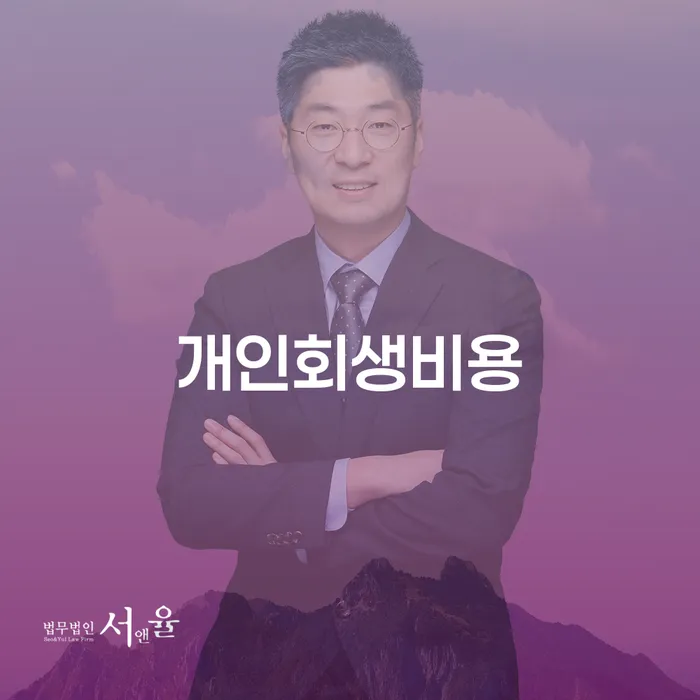 사업자회생 추심 대응법 성공은