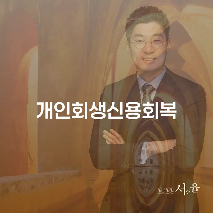 개인회생과파산차이 신용회복 잘 하는 곳