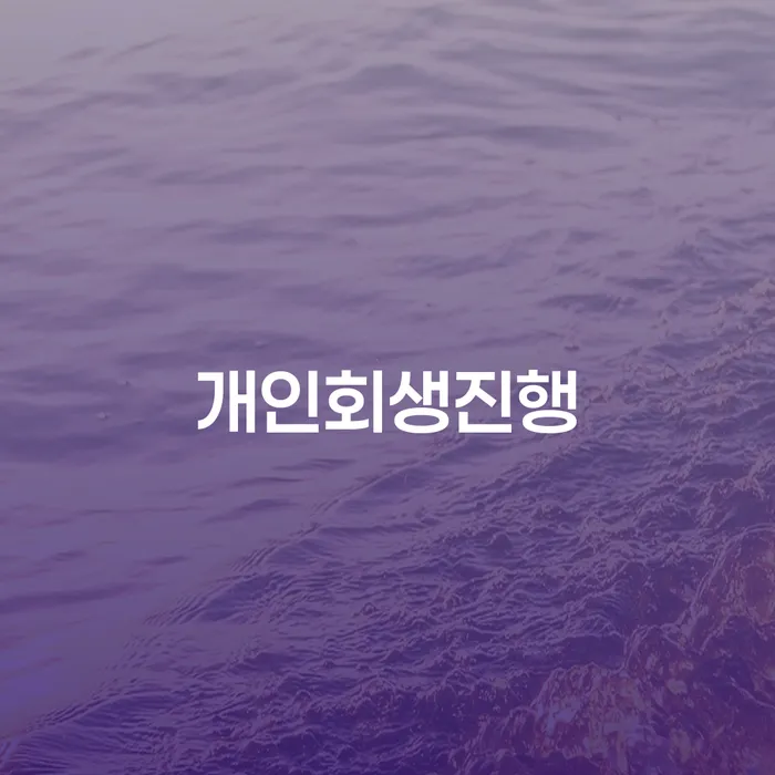 파산 신용회복 살펴보세요