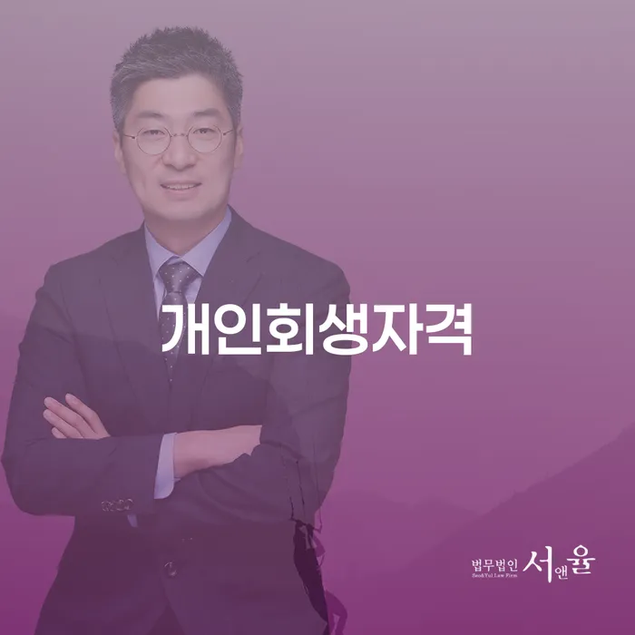 개인회생사무소 연체 채무 신속해결방법 핵심요약