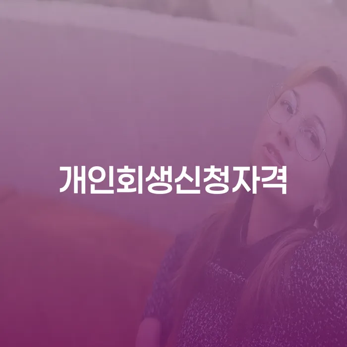 비면책채권 개인회생으로 현명하게 실제사례