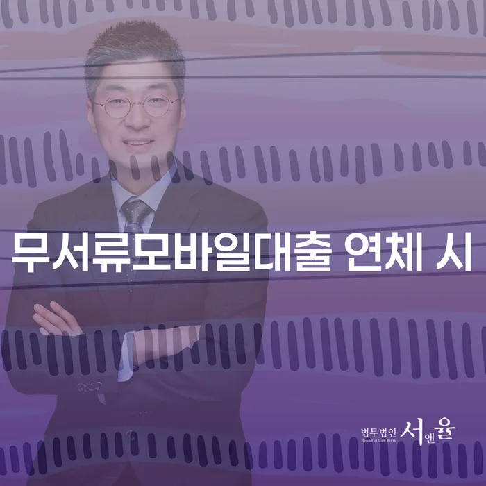 마이너스대출 연체 시 빚독촉 있어도