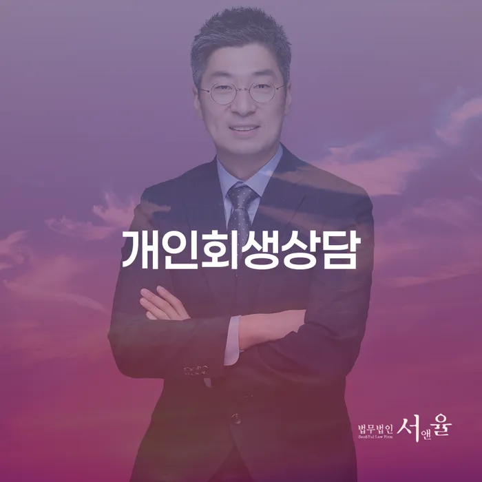 화성시 개인회생 수임료 저렴하고 채무 효과적인 해결방법 지금알아보기