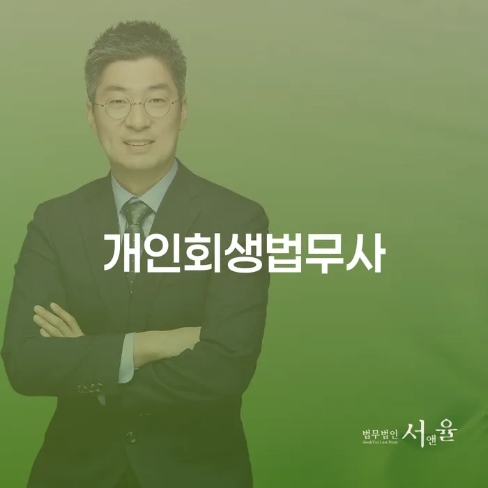 수원시 개인회생재신청 개인회생 문제해결방법 해결 가능합니다.