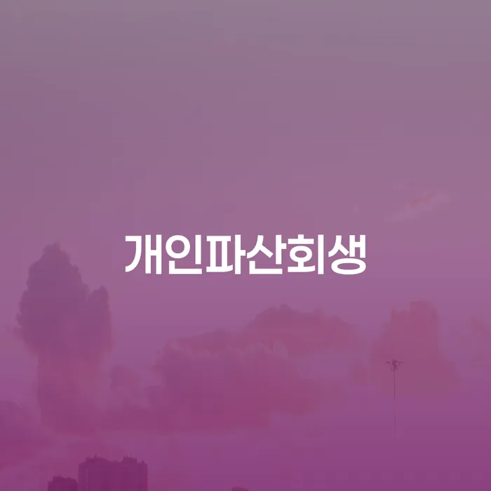 단양군 카톡상담 개인회생 빚 합법적인 빠른방법 중요정보