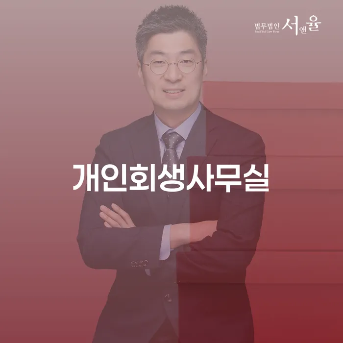 문경시 개인파산 개인회생 처리방법 추천하는 변호사