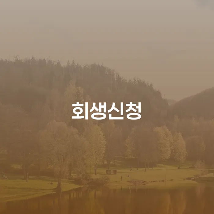 양천구 파산금액 빚청산 조건확인 하고