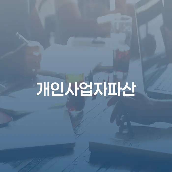 강서구 개인회생 추심 대응법 가장 먼저 확인할 점