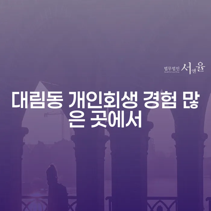 대림동 개인회생 경험 많은 곳에서