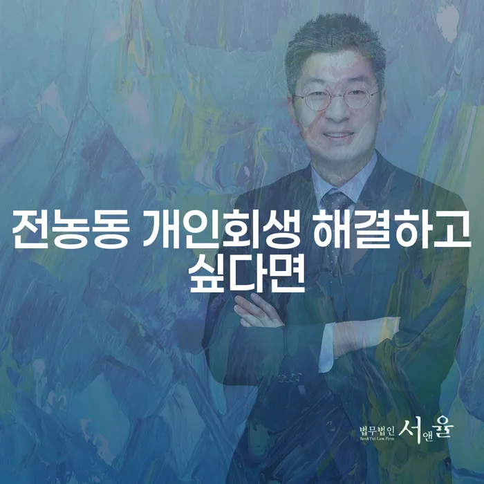 전농동 개인회생 해결하고 싶다면