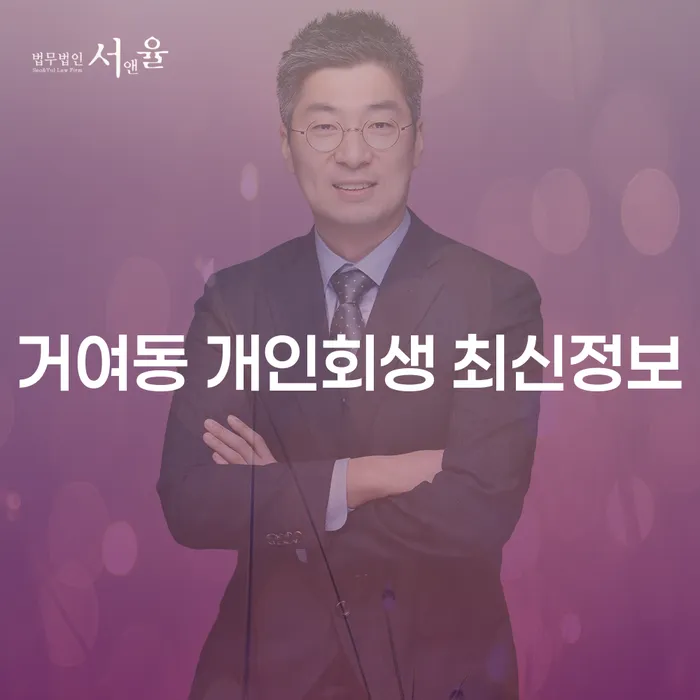거여동 개인회생 최신정보