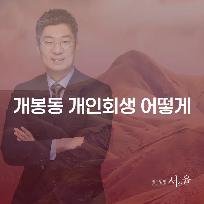 개봉동 개인회생 어떻게