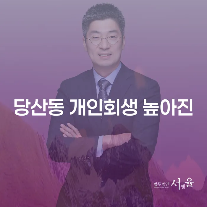당산동 개인회생 높아진