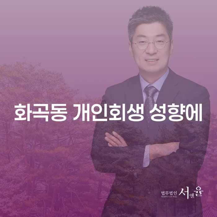 화곡동 개인회생 성향에