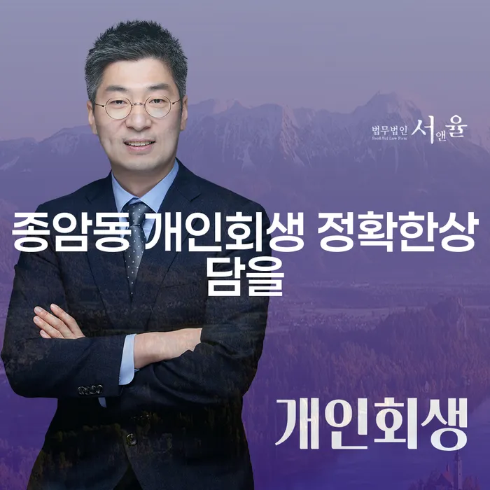 종암동 개인회생 정확한상담을