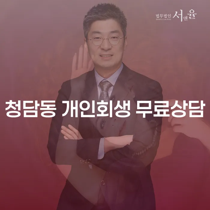 청담동 개인회생 무료상담