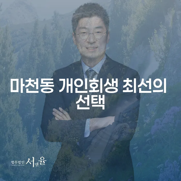 마천동 개인회생 최선의 선택