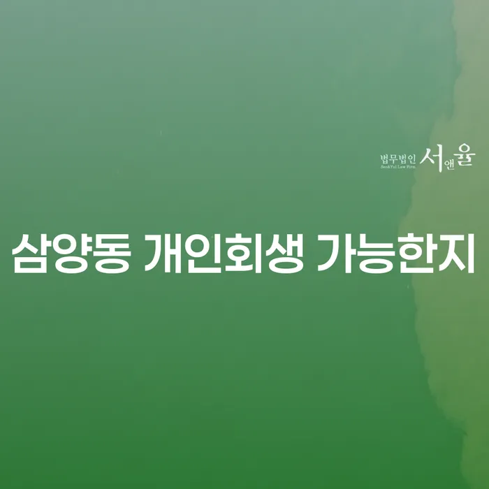 삼양동 개인회생 가능한지