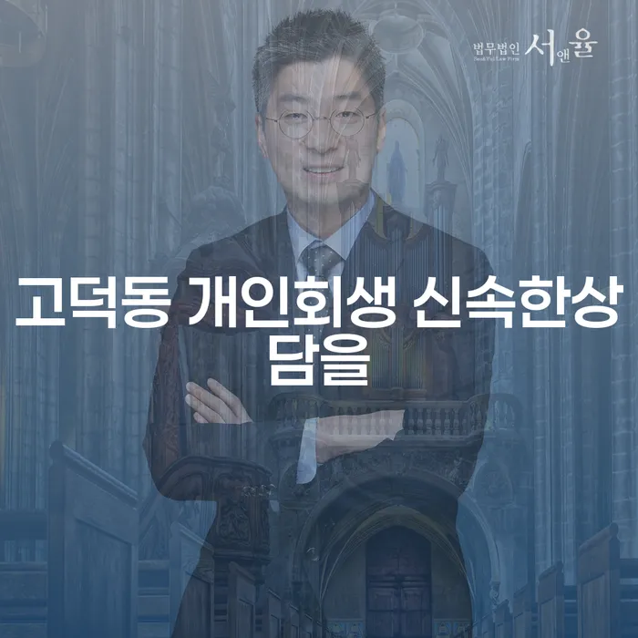 고덕동 개인회생 신속한상담을