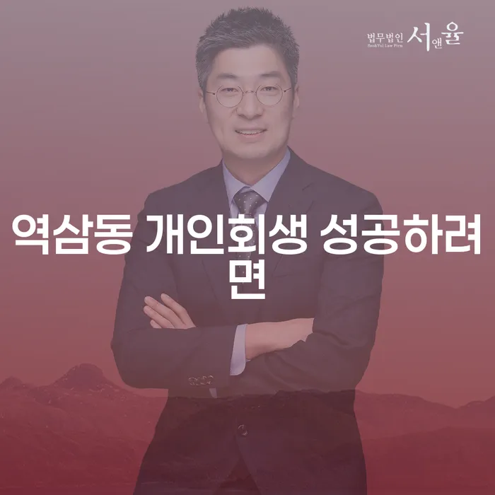 역삼동 개인회생 성공하려면