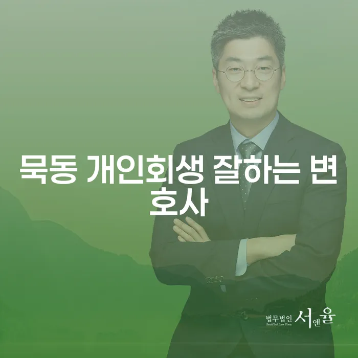 묵동 개인회생 잘하는 변호사