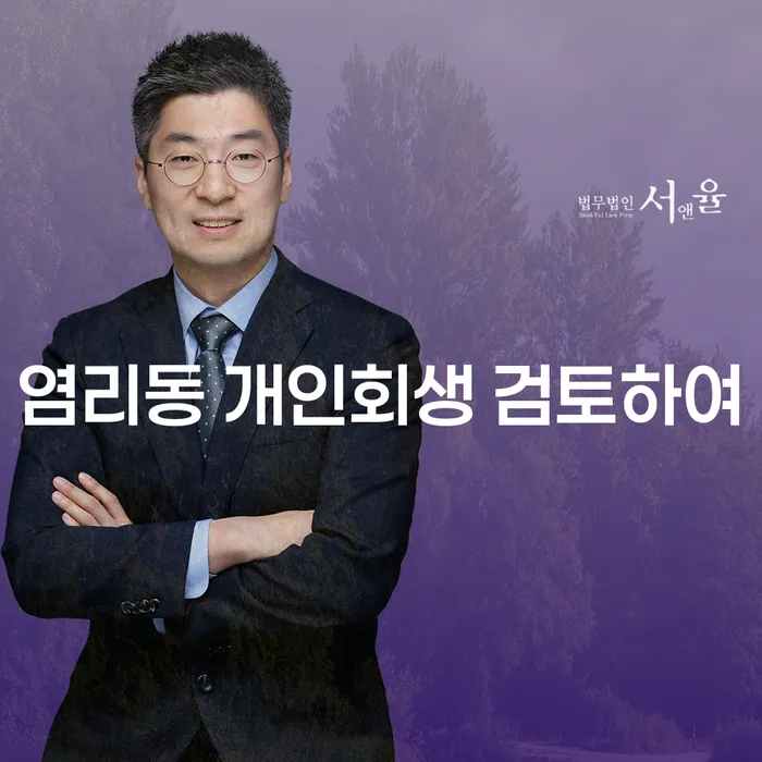 염리동 개인회생 검토하여