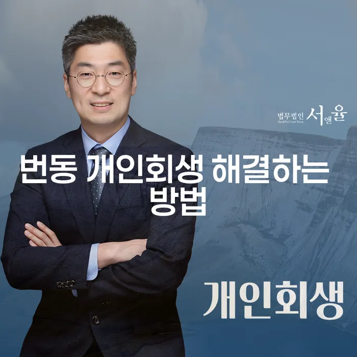 번동 개인회생 해결하는 방법