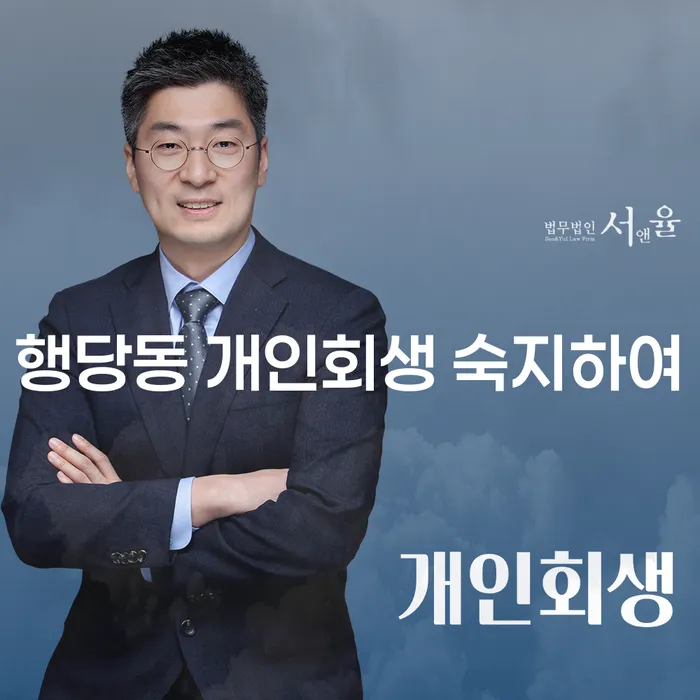 행당동 개인회생 숙지하여