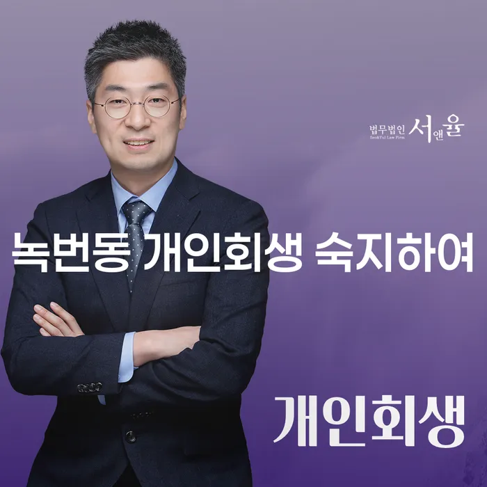 녹번동 개인회생 숙지하여
