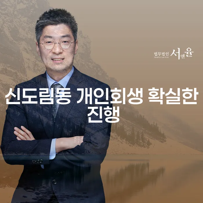 신도림동 개인회생 확실한 진행