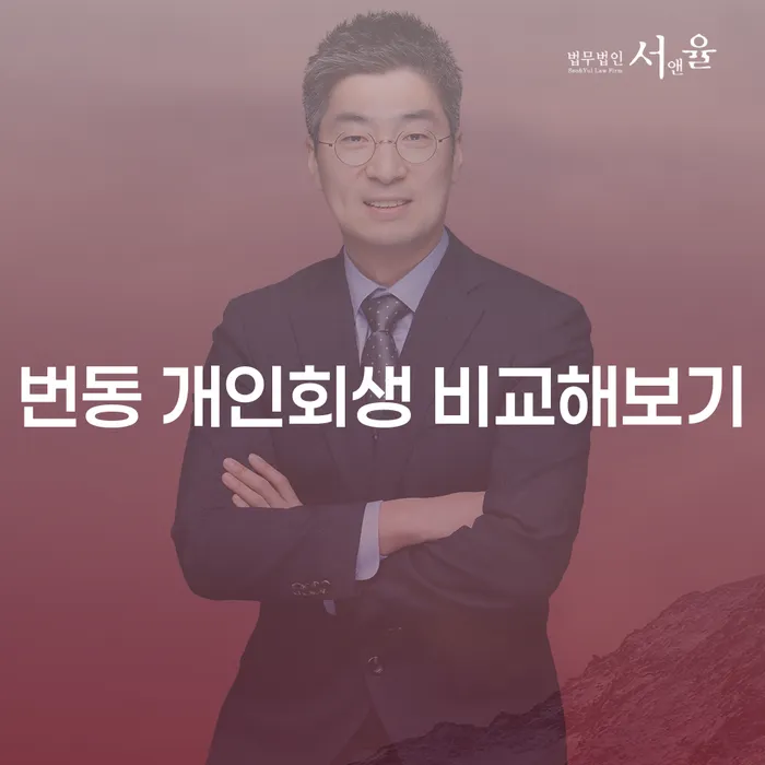 번동 개인회생 비교해보기