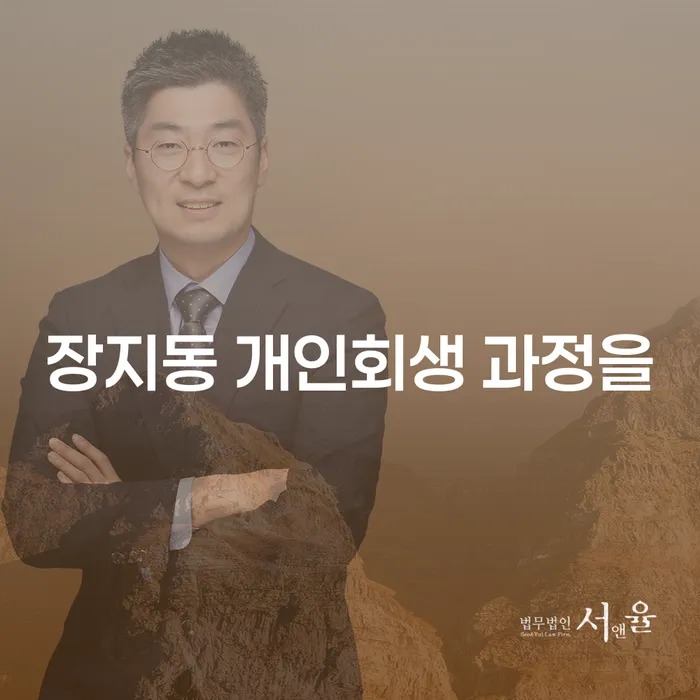 장지동 개인회생 과정을