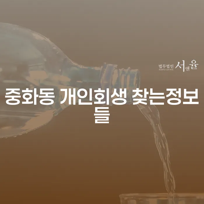 중화동 개인회생 찾는정보들