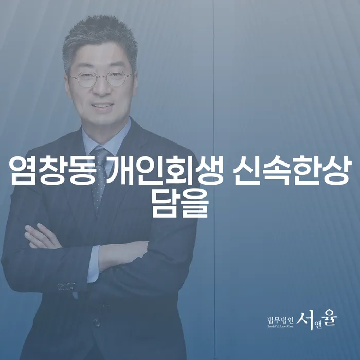 염창동 개인회생 신속한상담을