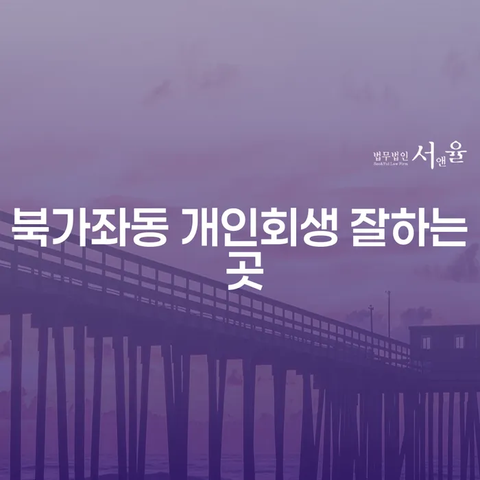 북가좌동 개인회생 잘하는 곳