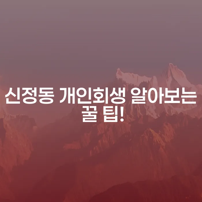 신정동 개인회생 알아보는 꿀 팁!