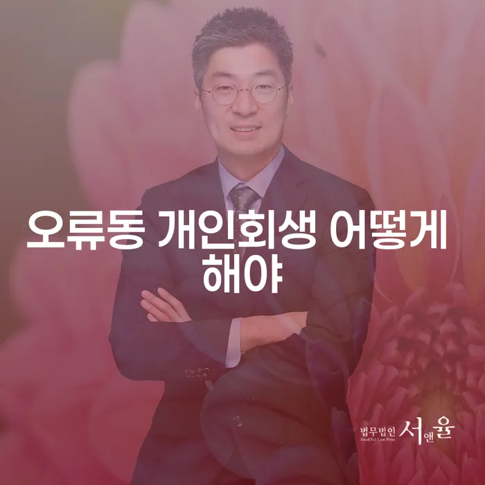 오류동 개인회생 어떻게 해야