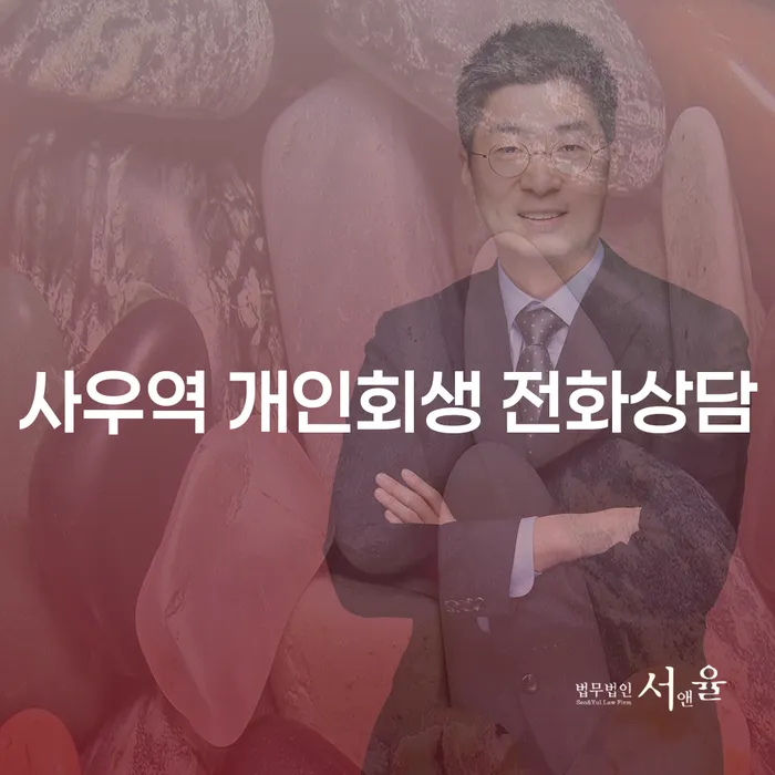 사우역 개인회생 전화상담